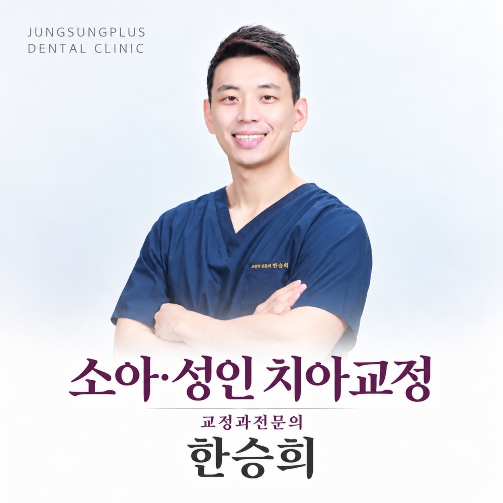 성인, 소아교정 인비절라인 가지런한 치아와 편안한 교합