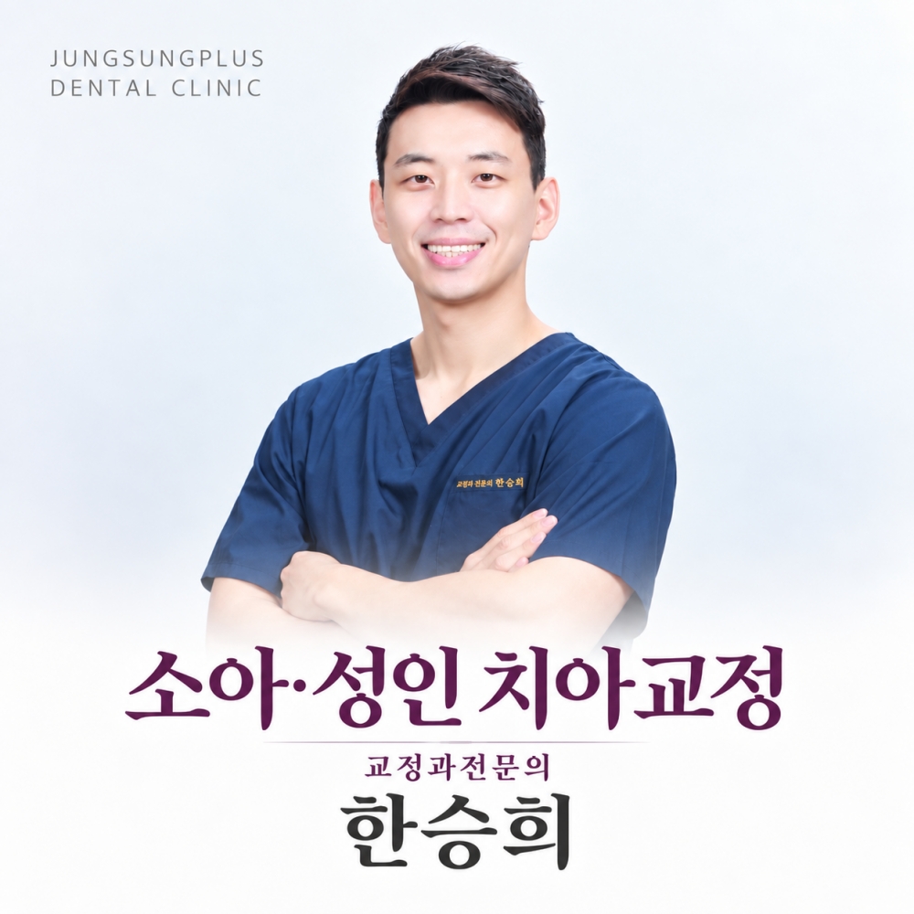 성인, 소아교정 인비절라인 가지런한 치아와 편안한 교합